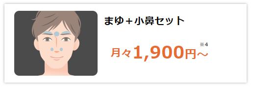 ヒゲ脱毛（まゆ+小鼻）の料金と脱毛範囲