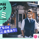 渋谷美容外科クリニックの口コミ！メンズ脱毛は濃いヒゲでも効果あり？