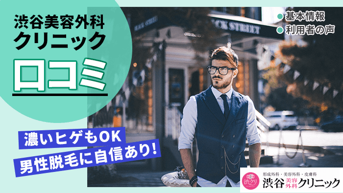 渋谷美容外科クリニックの口コミ！メンズ脱毛は濃いヒゲでも効果あり？