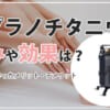 メンズTBCのメンズ脱毛の料金・プラン一覧！麻酔・支払方法まとめ