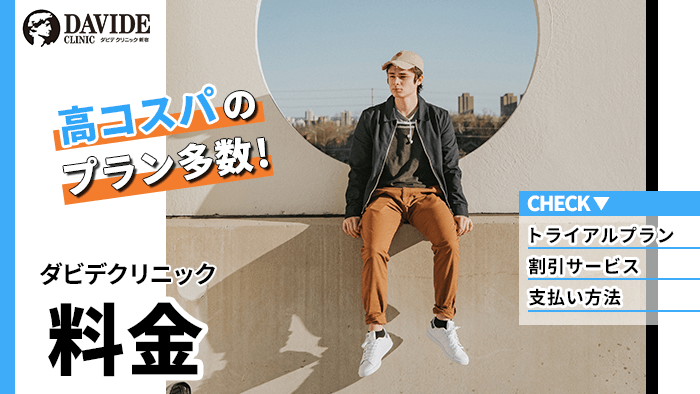 ダビデクリニックの料金や支払い方法！割引やトライアルでお得にメンズ医療脱毛