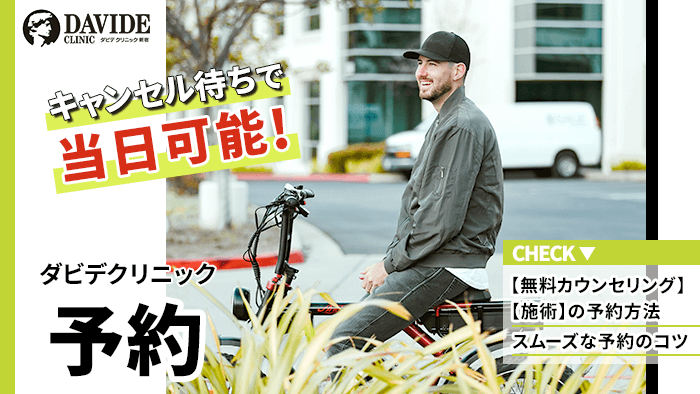 ダビデクリニックの予約は当日も可能！「予約が取れない」という声は果たしてあるのか？