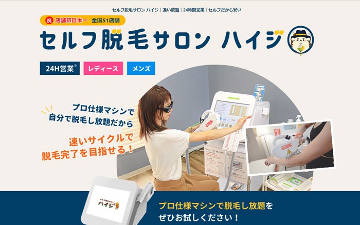 セルフ脱毛サロン「ハイジ」の基本情報