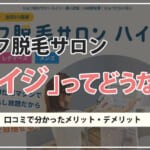 セルフ脱毛サロン「ハイジ」の評判！リアルな口コミをみて感じたメリット・デメリット