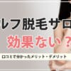 医療脱毛の機械ってどれがいい？機器の種類別に仕組みや効果を解説