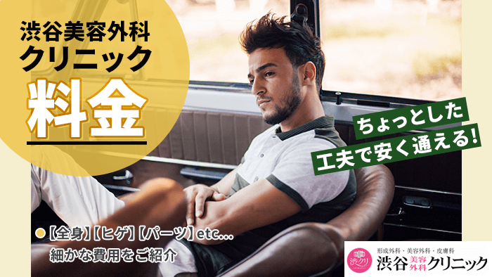 渋谷美容外科クリニックのメンズ医療脱毛の料金を徹底解説！お得なキャンペーンも紹介