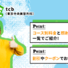 TCB東京中央美容外科のメンズ脱毛を予約するなら？方法とキャンセルについて解説