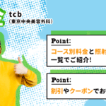 TCB東京中央美容外科のメンズ脱毛の料金を紹介！ヒゲ脱毛はいくら？お得な割引もある？