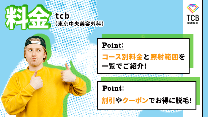 TCB東京中央美容外科のメンズ脱毛の料金を紹介！ヒゲ脱毛はいくら？お得な割引もある？