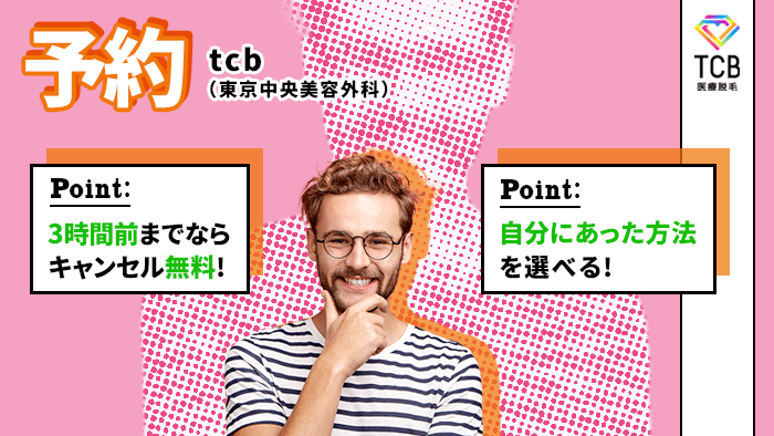 TCB東京中央美容外科のメンズ脱毛を予約するなら？方法とキャンセルについて解説