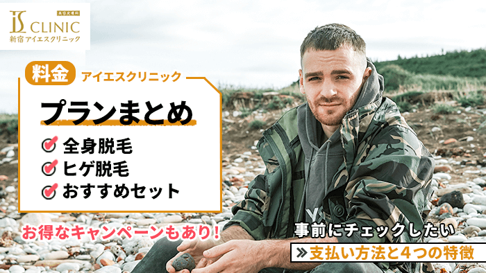 アイエスクリニック(メンズ医療脱毛)の料金！回数や通う期間など調査