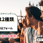 アイエスクリニックの予約方法！当日の流れや必要なもの・キャンセルについて