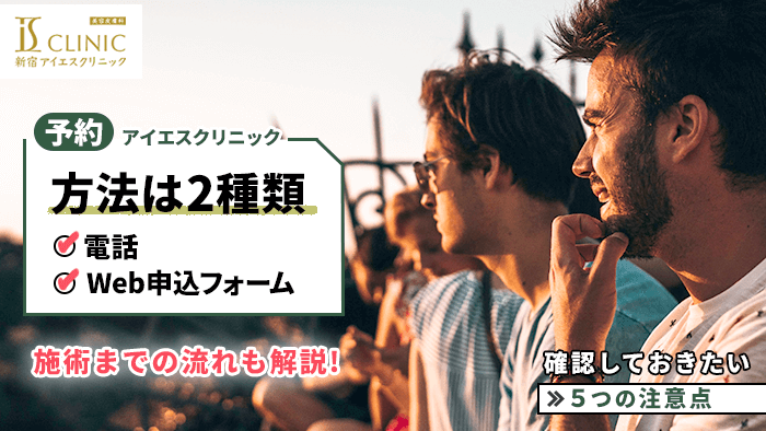 アイエスクリニックの予約方法！当日の流れや必要なもの・キャンセルについて