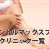 ドクターコバのメンズ脱毛予約方法・当日の流れ・キャンセル方法を調査！