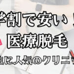 学割で医療脱毛が安いおすすめクリニック人気17社！全身・顔・vio含むメニューの値引き額とは