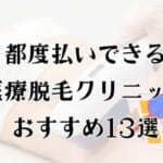 医療脱毛で都度払いが安いおすすめクリニック13選！1回だけ・単発の料金を比較