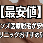 メンズ医療脱毛ぶっちゃけどこいい？9社の比較＆選び方
