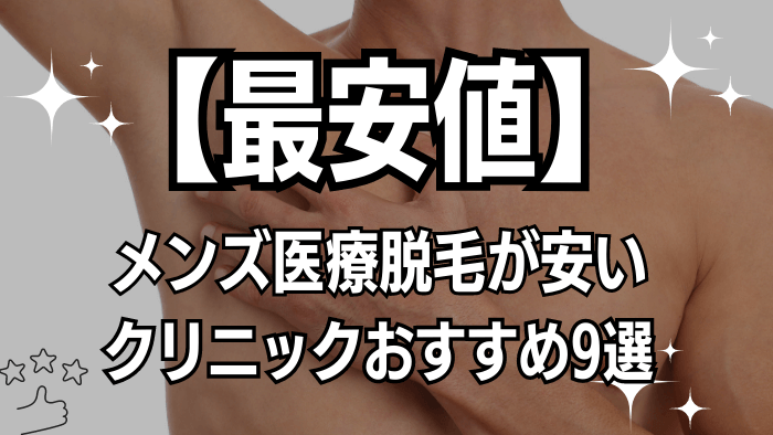 メンズ医療脱毛ぶっちゃけどこいい？9社の比較＆選び方