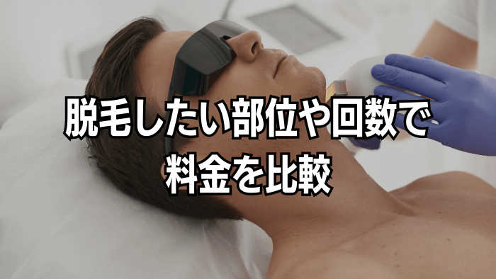 脱毛したい部位や回数で料金を比較