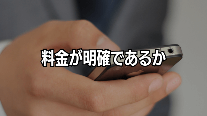 料金が明確であるか