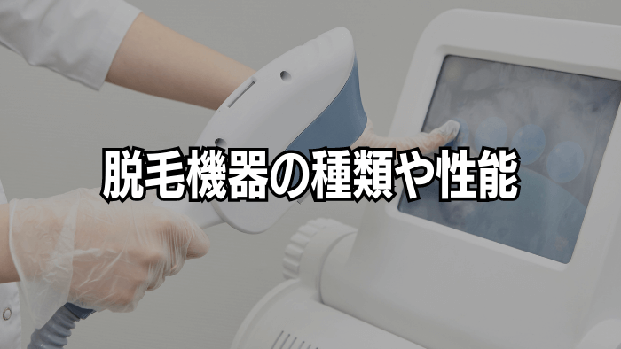 脱毛機器の種類や性能