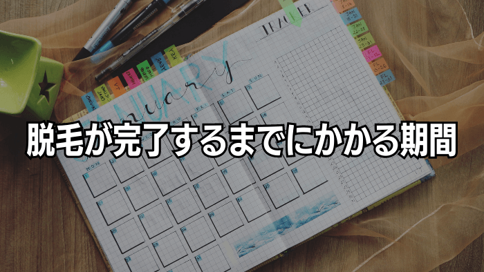 脱毛が完了するまでにかかる期間