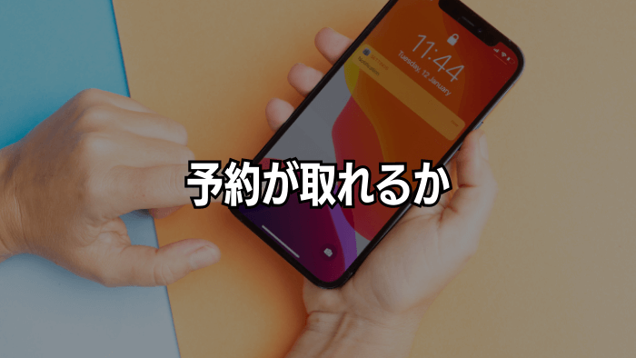 予約が取れるか