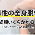 メンズ全身脱毛の料金を比較！費用はいくらかかった？値段の相場を調査