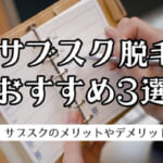 サブスク（サブスクリプション）脱毛おすすめ3選！メリットやデメリット