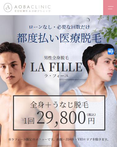 あおばクリニック LA FILLEラ・フィーユ