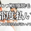 沖縄で医療痩身おすすめクリニック！メディカルダイエットの料金や施術メニューを比較