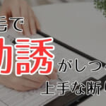 脱毛のカウンセリングで勧誘がしつこい！上手な断り方