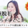 脱毛サロンおすすめはどこ？人気ランキング【2023年12月度】項目別に教えます
