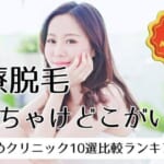 医療脱毛ぶっちゃけどこがいい？効果が高いおすすめクリニック10選比較ランキング【2023年12月度】