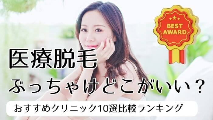 医療脱毛ぶっちゃけどこがいい？効果が高いおすすめクリニック10選比較ランキング【2023年12月度】