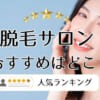 医療脱毛クリニック効果高いランキング！どこがいい？おすすめ9選比較【2024年4月度】