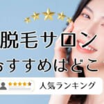 脱毛サロンおすすめはどこ？人気ランキング【2023年12月度】項目別に教えます