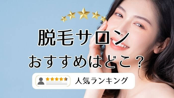脱毛サロンおすすめはどこ？人気ランキング【2023年12月度】項目別に教えます