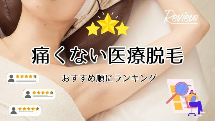 痛くない医療脱毛クリニックをランキング！VIOにおすすめの機械