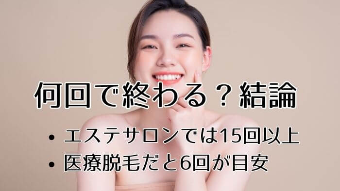 顔脱毛は何回で終わる