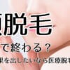 スキミークリニック脱毛の口コミ・評判を調べて分かった効果やメリット・デメリットについて