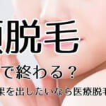 顔脱毛は何回で終わる？早く効果を出したいなら医療脱毛クリニックがおすすめ