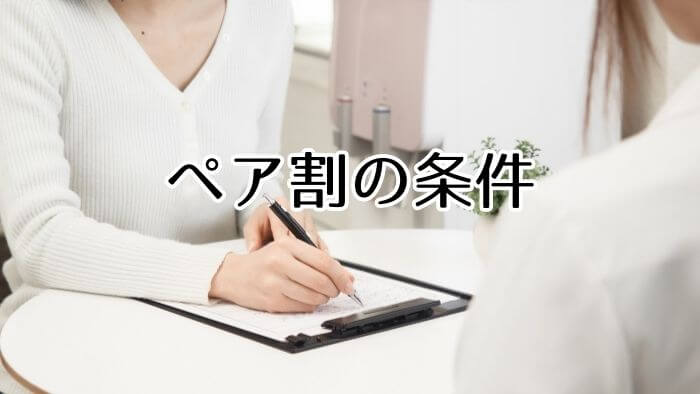 ペア割が適用される条件