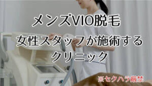 メンズvio脱毛は女性スタッフ抜きだとありがたい？女性を希望する？体験談あり