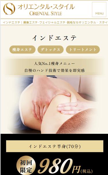 オリエンタルスタイル