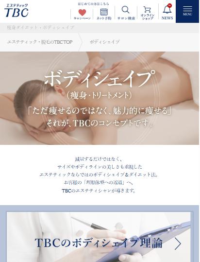 エステティックTBC