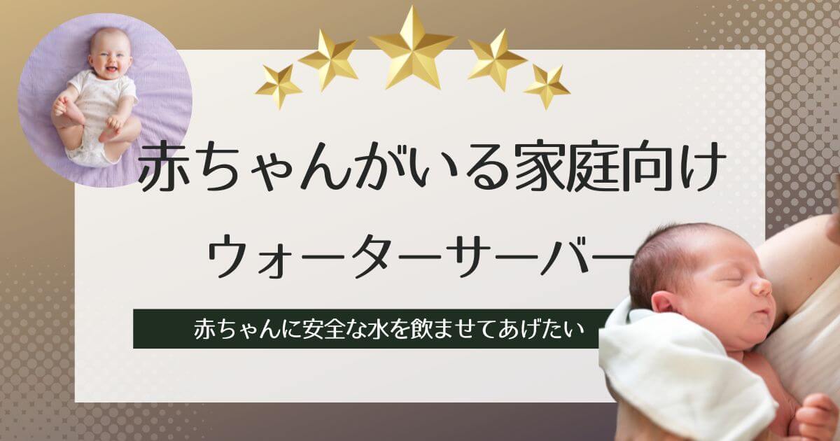 赤ちゃんのミルク作りにおすすめウォーターサーバー6選！子育てに最適な機種の選び方