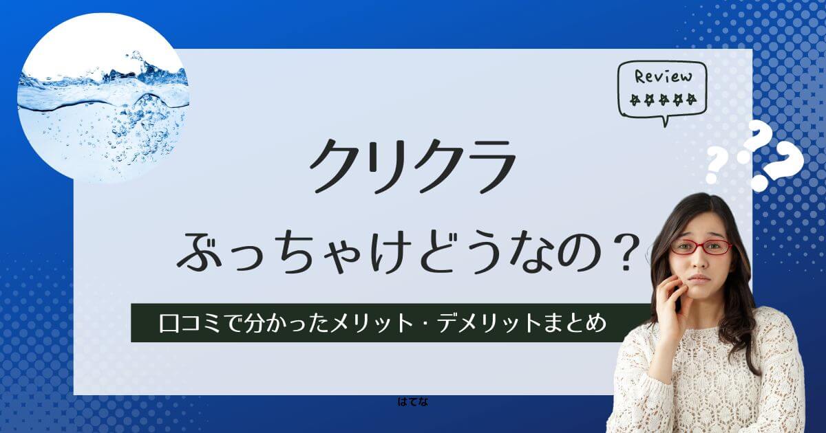 クリクラの口コミ・評判！利用して分かったメリット・デメリット