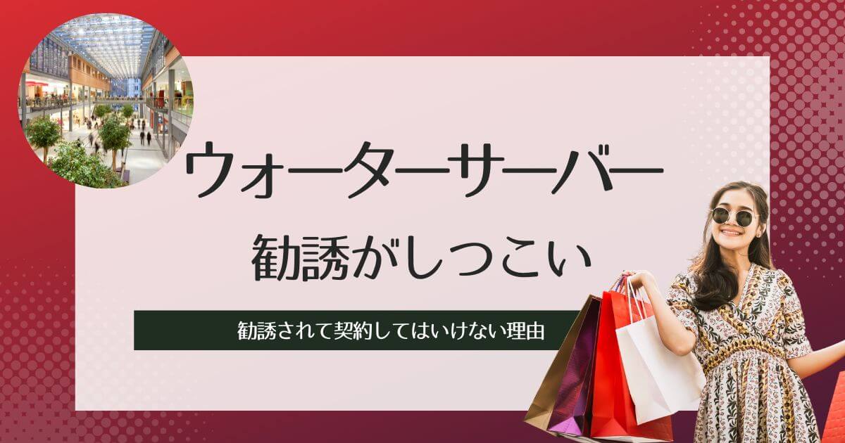 ウォーターサーバーの勧誘がうざい！イオンなどショッピングモールで契約してはいけない理由＆断り方