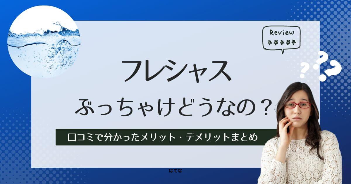 フレシャスは最悪？口コミ・評判を調べて分かったメリットとデメリット